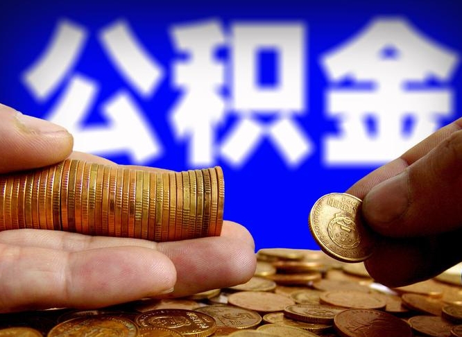 高平辞职后领取公积金（辞职后领取住房公积金）